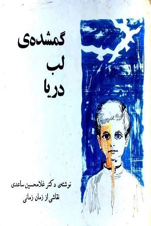 گمشدۀ لب دریا