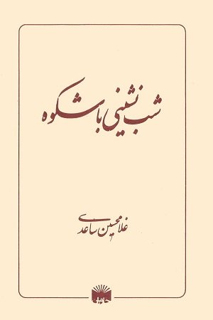 شب نشینی باشکوه
