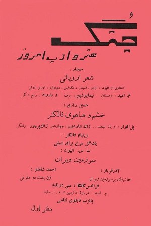 جُنگ هنر و ادب امروز