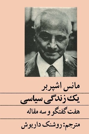 یک زندگی سیاسی