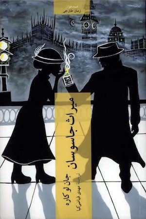 میراث جاسوسان