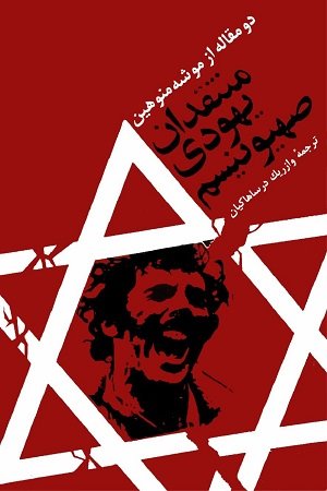 منتقدان یهودی صهیونیسم