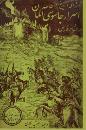 اسرار جاسوسی آلمان در عشایر فارس