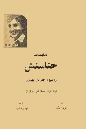 حنا سنش، دوشیزه چترباز یهودی
