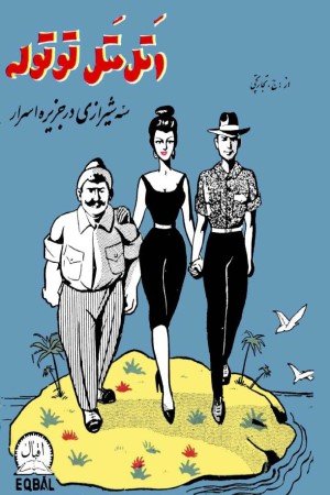 اَتل مَتل توتوله، سه شیرازی در جزیرۀ اسرار