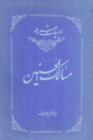 مسالک المحسنین