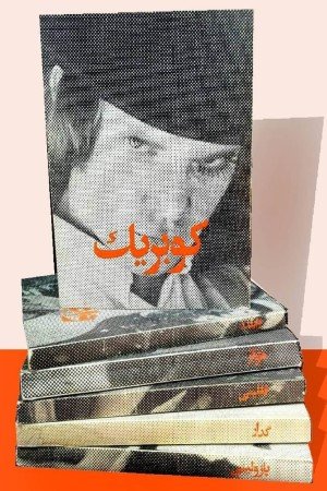 کارگردانها(پنجاه و یک)