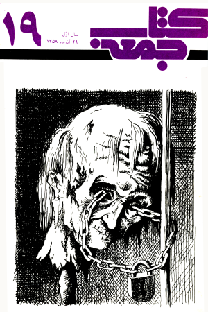 کتاب جمعه، شماره نوزدهم تا بیست و چهارم