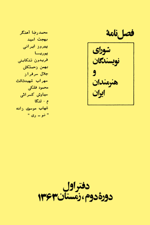 فصلنامۀ شورای نویسندگان و هنرمندان ایران،دورۀ دوم