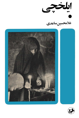 ایلخچی