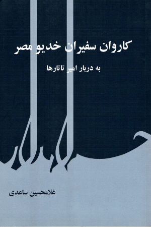 کاروان سفیران خدیو مصر به دربار تاتارها
