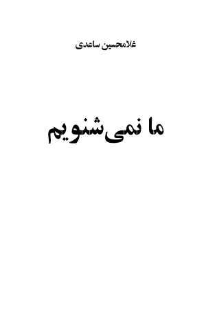 ما نمیشنویم