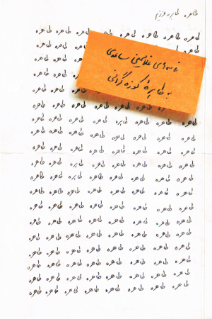 طاهره، طاهره عزیزم