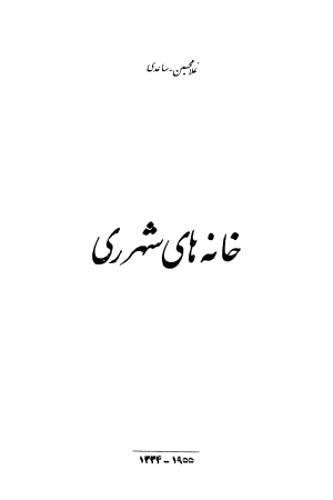 خانههای شهر ری