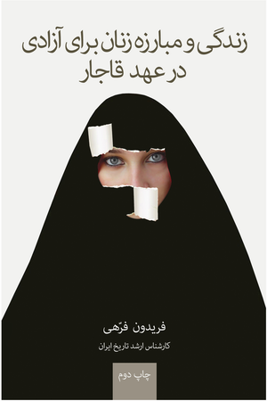 زندگی و مبارزه زنان برای آزادی در عهد قاجار