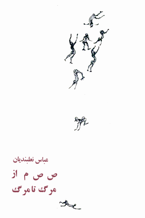 ص ص م از مرگ تا مرگ